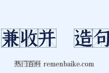 兼收并録造句是什么意思的图片